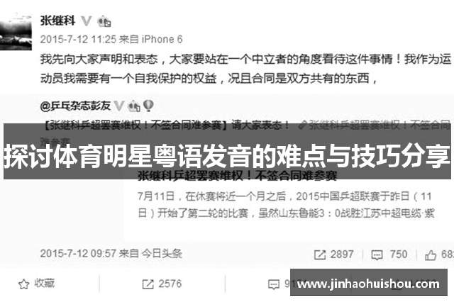 探讨体育明星粤语发音的难点与技巧分享